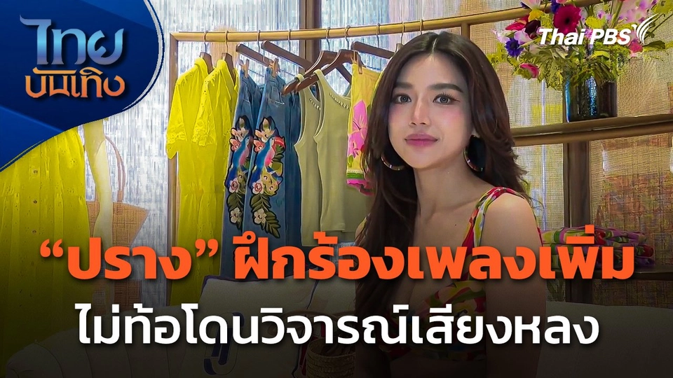 "ปราง กัญญ์ณรัณ" ฝึกร้องเพลงเพิ่ม ไม่ท้อโดนวิจารณ์เสียงหลง