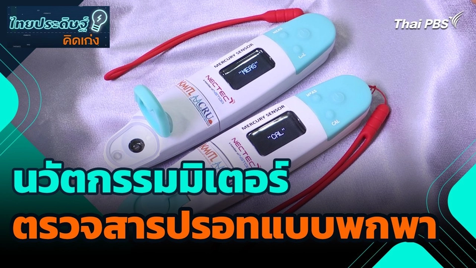 ไทยประดิษฐ์คิดเก่ง : นวัตกรรมมิเตอร์ตรวจสารปรอทแบบพกพา