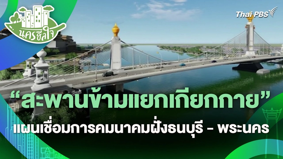 นครฮีลใจ : "สะพานข้ามแยกเกียกกาย" แผนเชื่อมการคมนาคมฝั่งธนบุรี - พระนคร