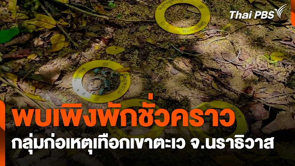 พบเพิงพักชั่วคราวกลุ่มก่อเหตุเทือกเขาตะเว จ.นราธิวาส