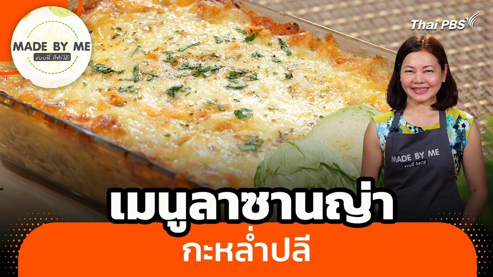 Made by me : เมนูลาซานญ่ากะหล่ำปลี