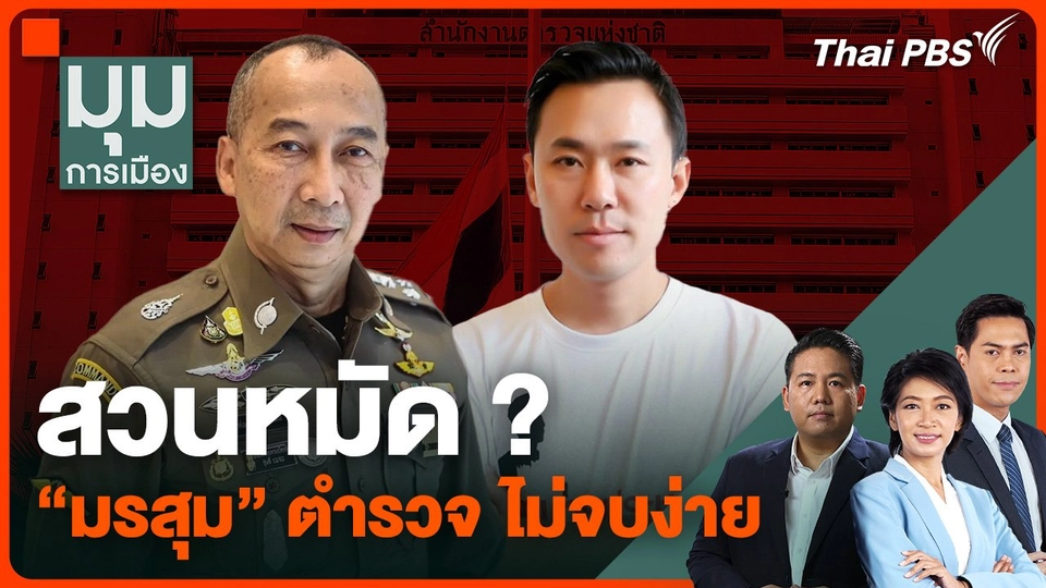 สวนหมัด ? "มรสุม" ตำรวจ ไม่จบง่าย