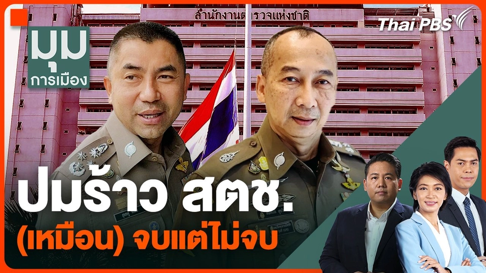 ปมร้าว สตช. (เหมือน) จบแต่ไม่จบ