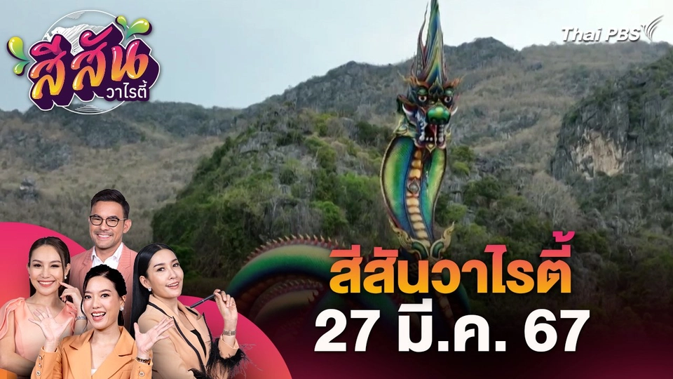 สีสันวาไรตี้ (27 มี.ค. 67)