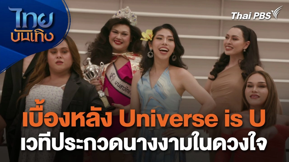 เยี่ยมมองกองถ่ายกับ สรี มามะ : เบื้องหลัง Universe is U เวทีประกวดนางงามในดวงใจ