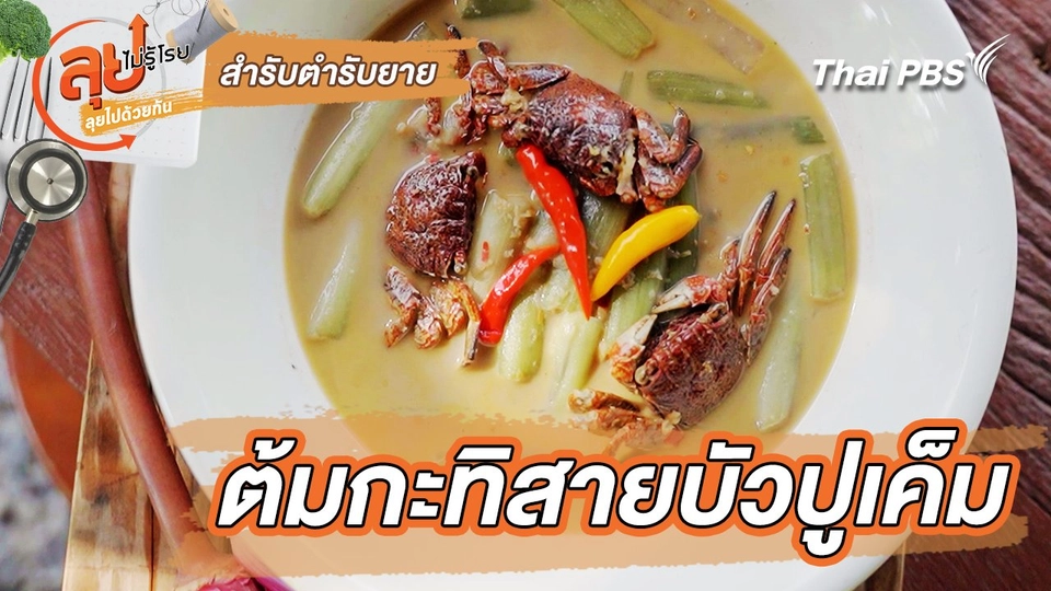 สำรับตำรับยาย : ต้มกะทิสายบัวปูเค็ม