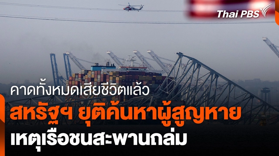 สหรัฐฯ ยุติค้นหาผู้สูญหายเหตุสะพานถล่ม