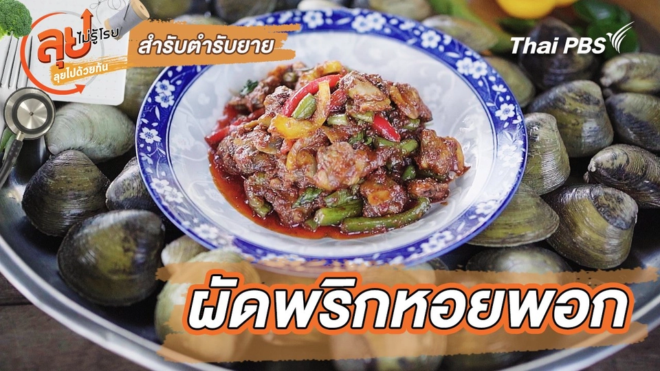 สำรับตำรับยาย : ผัดพริกหอยพอก