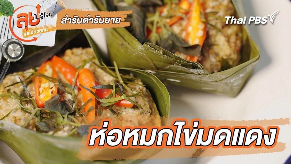สำรับตำรับยาย : ห่อหมกไข่มดแดง
