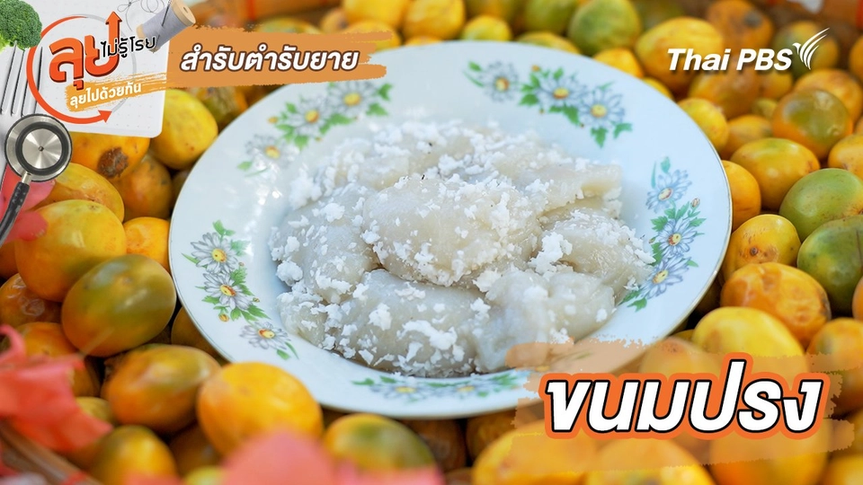 สำรับตำรับยาย : ขนมปรง