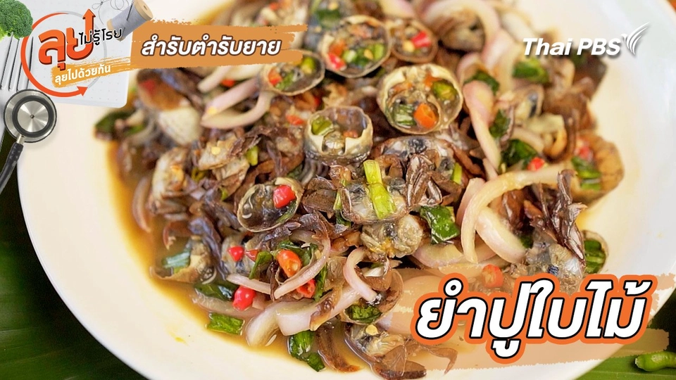 สำรับตำรับยาย : ยำปูใบไม้