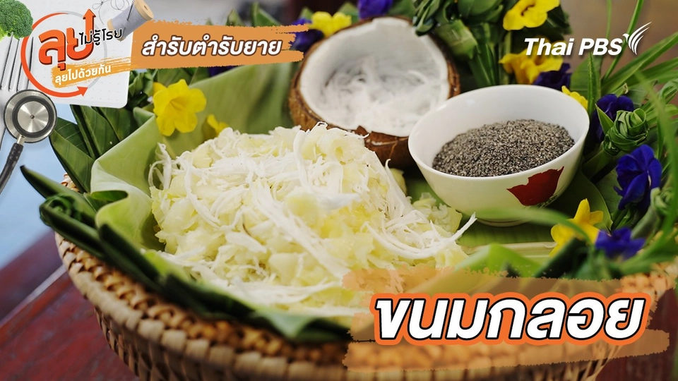 สำรับตำรับยาย : ขนมกลอย