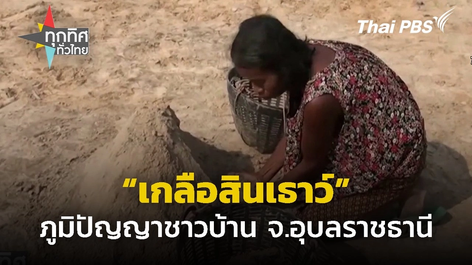 "เกลือสินเธาว์" ภูมิปัญญาชาวบ้าน จ.อุบลราชธานี