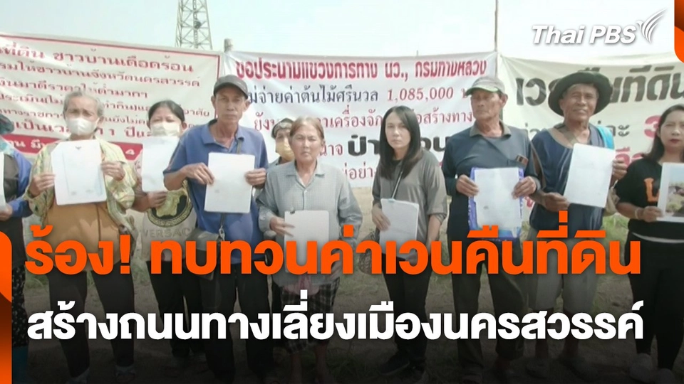 สถานีร้องเรียน : ร้อง! ทบทวนค่าเวนคืนที่ดินสร้างถนนทางเลี่ยงเมืองนครสวรรค์