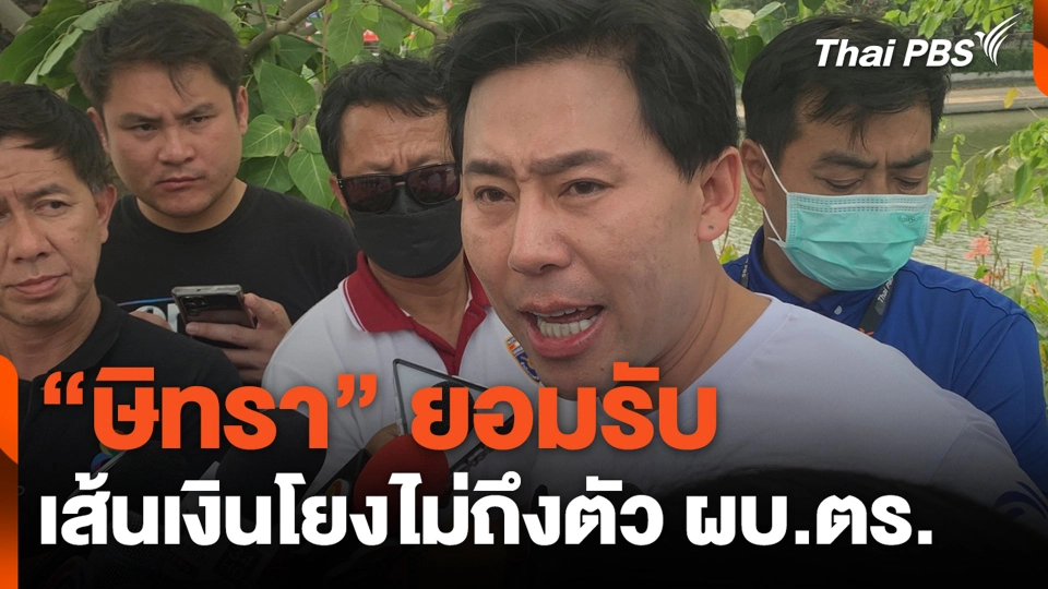 "ษิทรา" ยอมรับ เส้นเงินโยงไม่ถึงตัว ผบ.ตร.