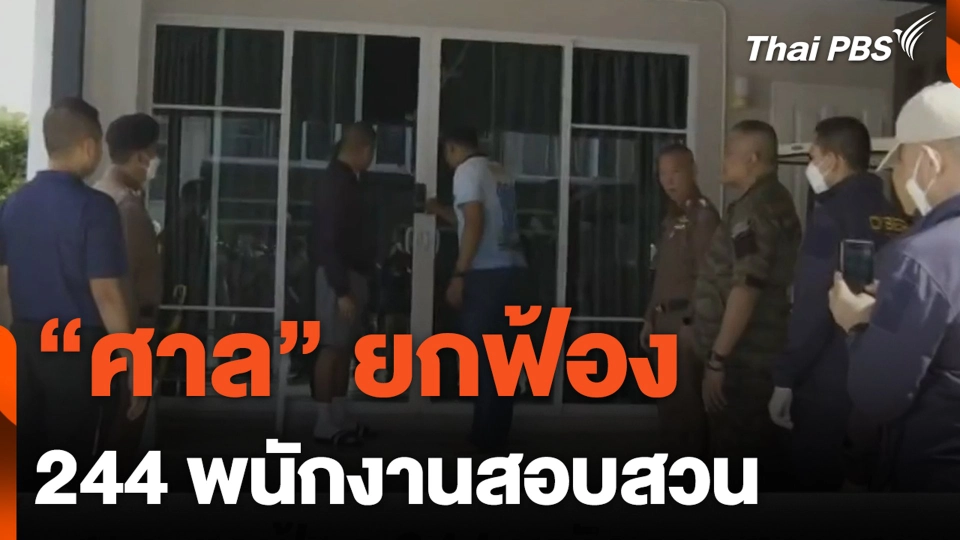 "ศาล" ยกฟ้อง 244 พนักงานสอบสวน