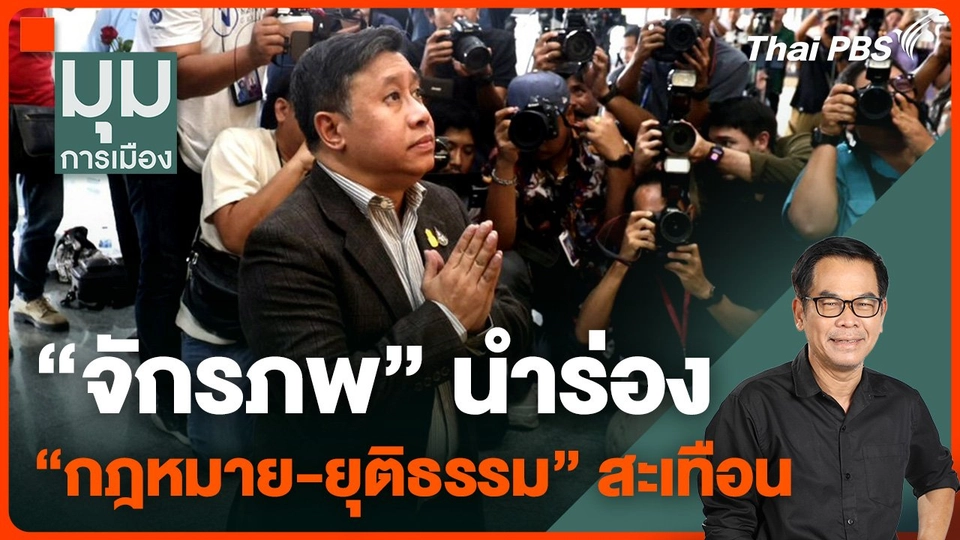 ทางสะดวกกลับเถอะพวกเรา ! "จักรภพ" นำร่อง "กฎหมาย-ยุติธรรม" สะเทือน