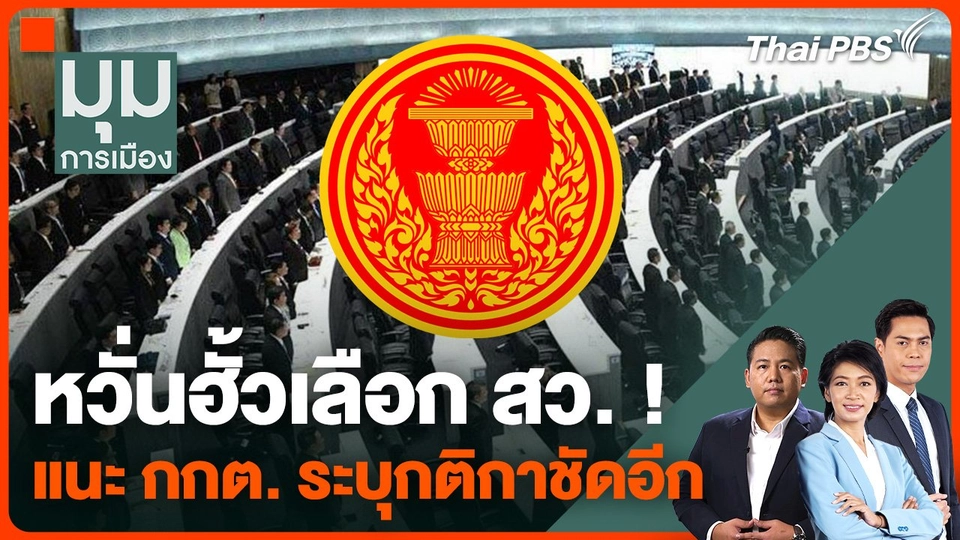 หวั่นฮั้วเลือก สว. ! แนะ กกต. ระบุกติกาชัดอีก