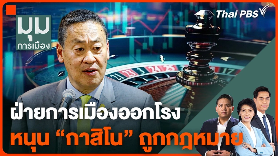 ฝ่ายการเมืองออกโรง หนุน "กาสิโน" ถูกกฎหมาย