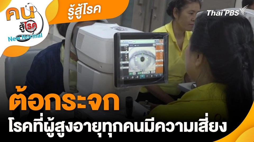 รู้สู้โรค : ต้อกระจกโรคที่ผู้สูงอายุทุกคนมีความเสี่ยง