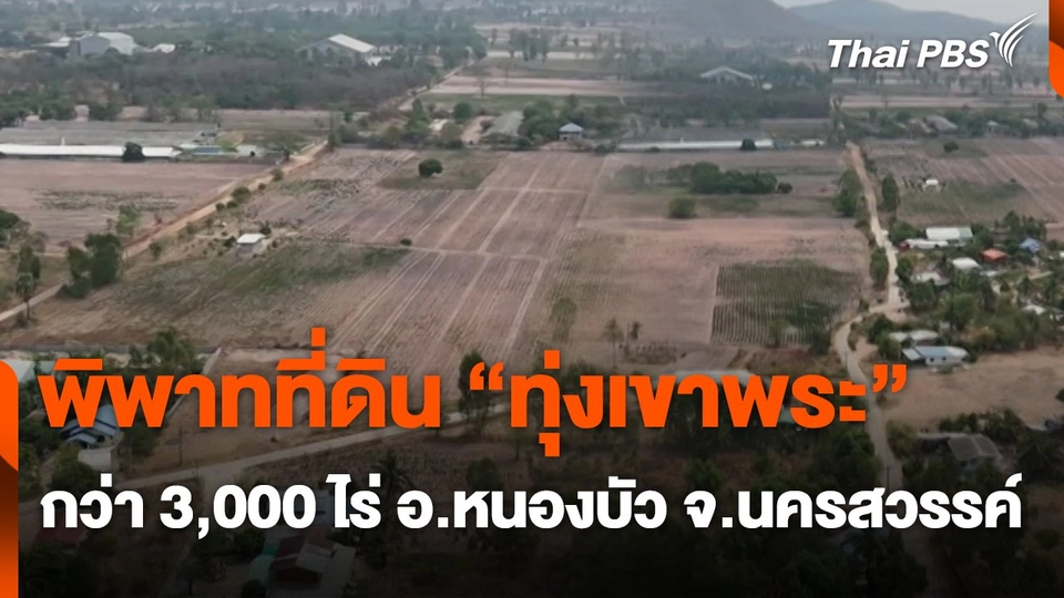 สถานีร้องเรียน : พิพาทที่ดิน "ทุ่งเขาพระ" กว่า 3,000 ไร่ อ.หนองบัว จ.นครสวรรค์