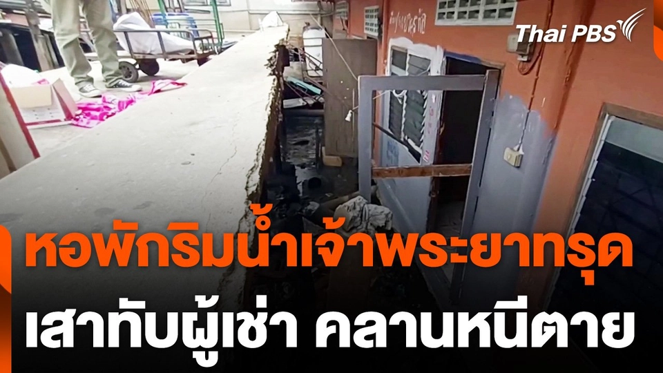 หอพัก 2 ชั้น ริมน้ำเจ้าพระยาทรุดตัว เสาทับผู้เช่าคลานหนีตาย