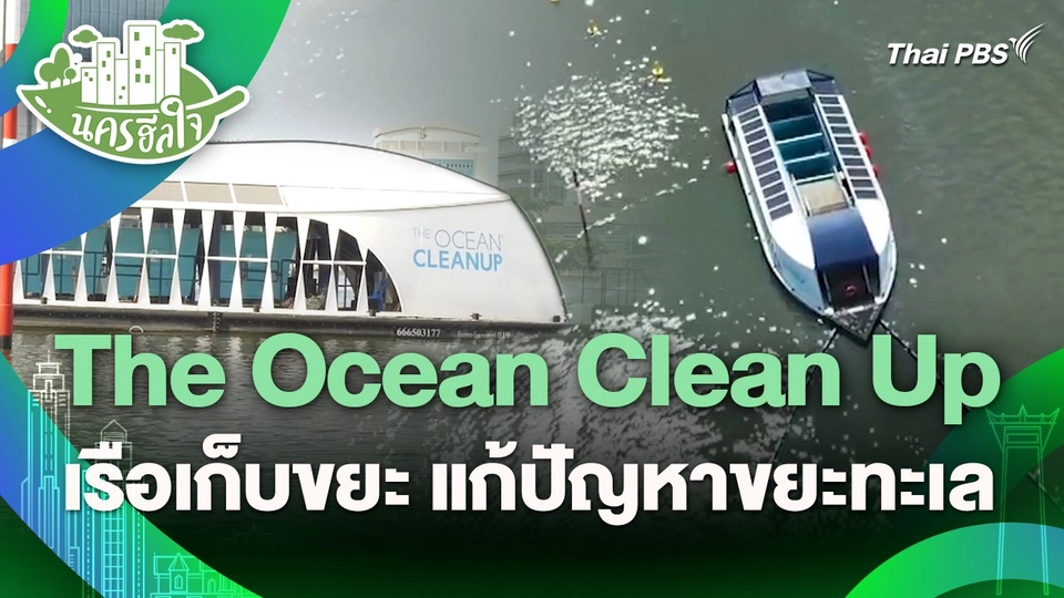 นครฮีลใจ : The Ocean Clean Up เรือเก็บขยะ แก้ปัญหาขยะทะเล