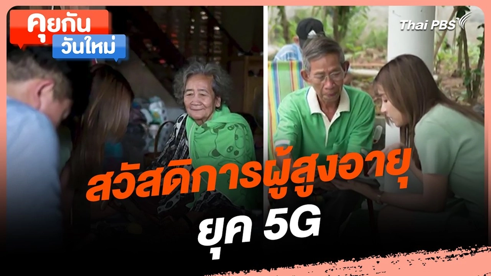 คุยกันวันใหม่ : สวัสดิการผู้สูงอายุ ยุค 5G