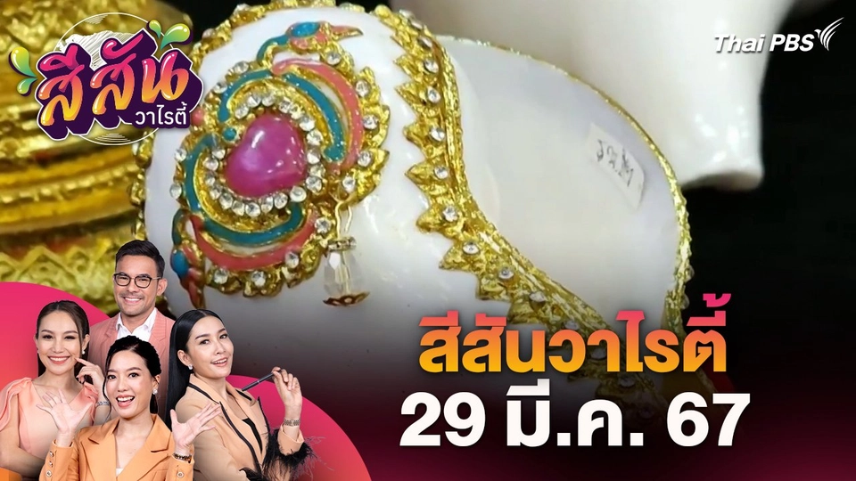 สีสันวาไรตี้ (29 มี.ค. 67)