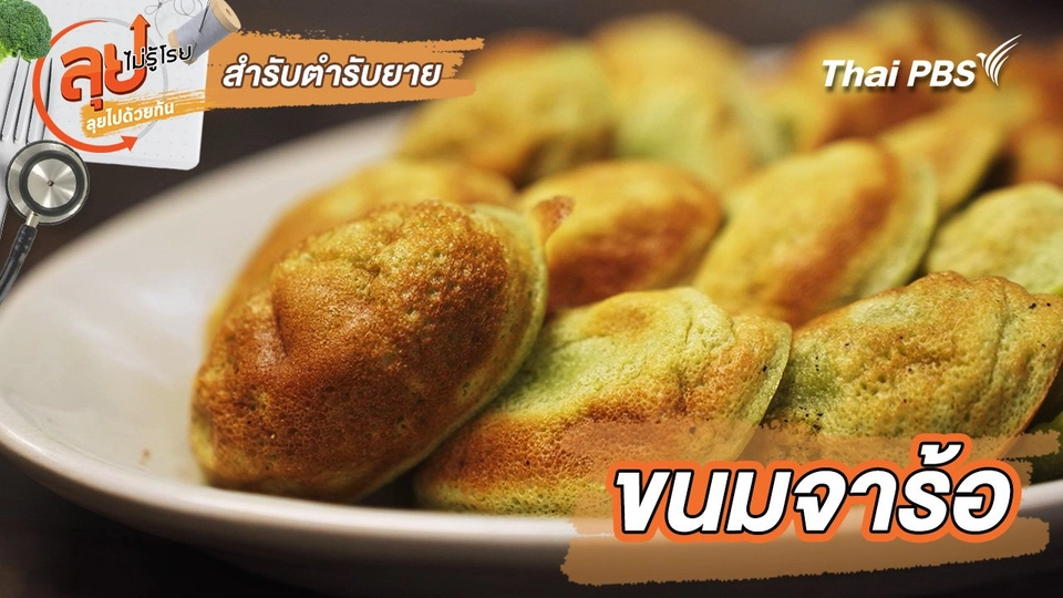 สำรับตำรับยาย : ขนมจาร้อ