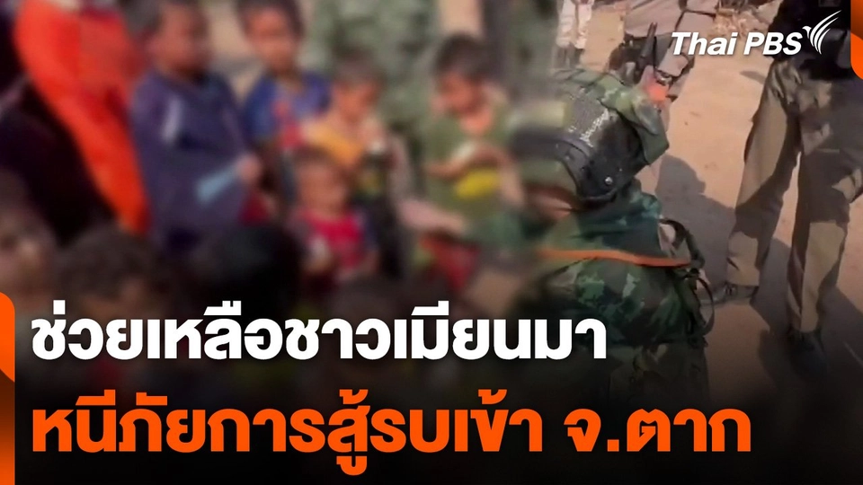 ช่วยเหลือผู้หนีภัยการสู้รบเมียนมา จ.ตาก