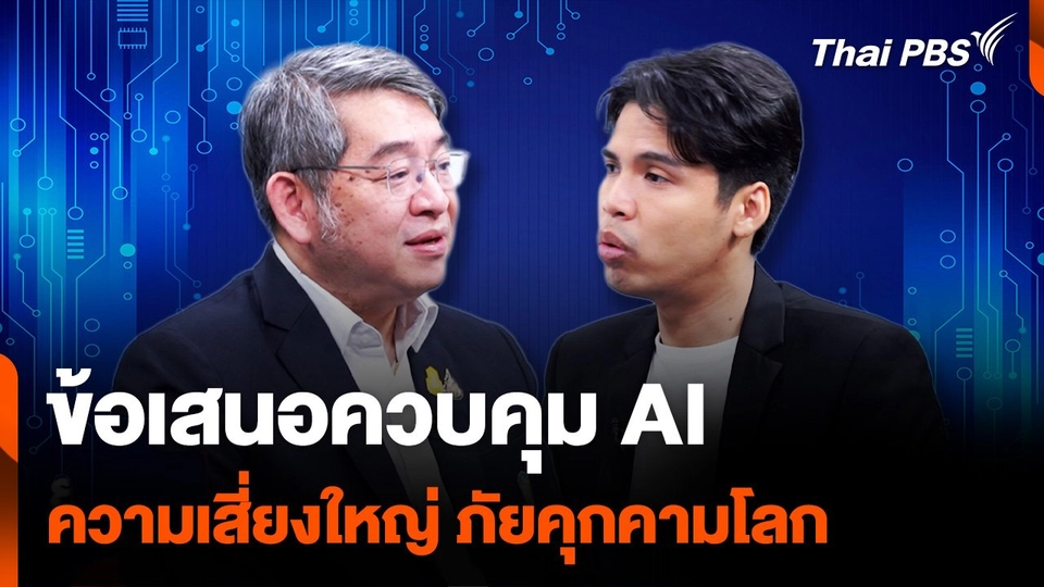 ข้อเสนอควบคุม AI ความเสี่ยงใหญ่ ภัยคุกคามโลก