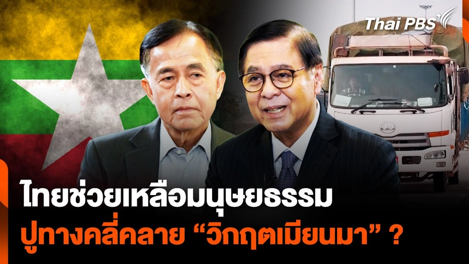 ไทยช่วยเหลือมนุษยธรรม ปูทางคลี่คลาย "วิกฤตเมียนมา" ?