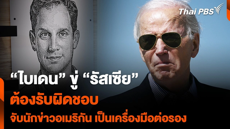 “ไบเดน” ขู่ “รัสเซีย” ต้องรับผิดชอบ จับนักข่าวอเมริกัน เป็นเครื่องมือต่อรอง