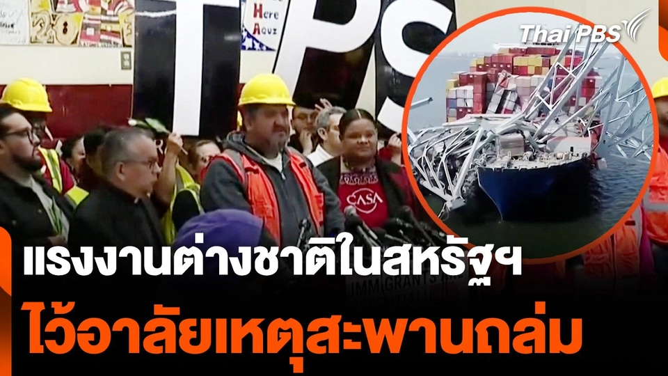 แรงงานต่างชาติในสหรัฐฯ ไว้อาลัยเหตุสะพานบัลติมอร์ถล่ม