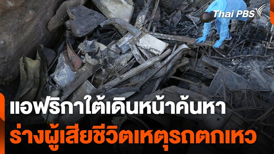 แอฟริกาใต้เดินหน้าค้นหาร่างผู้เสียชีวิตเหตุรถตกเหว