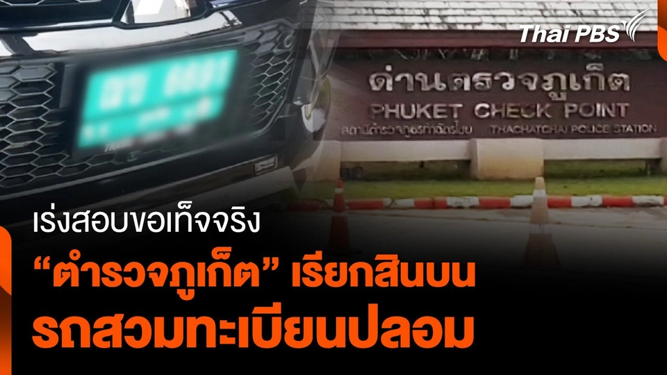 เร่งสอบขอเท็จจริง “ตำรวจภูเก็ต” เรียกสินบน รถสวมทะเบียนปลอม