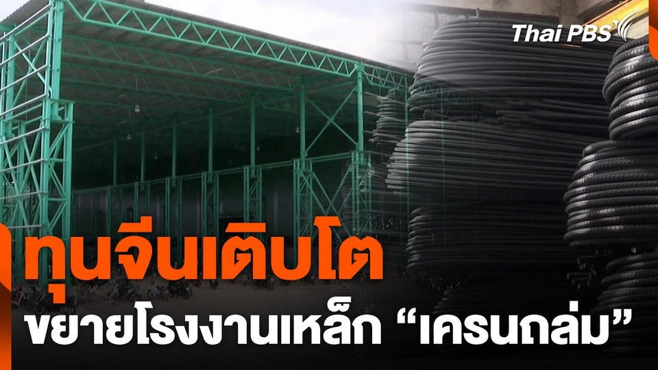 ทุนจีนเติบโตขยายโรงงานเหล็ก "เครนถล่ม"