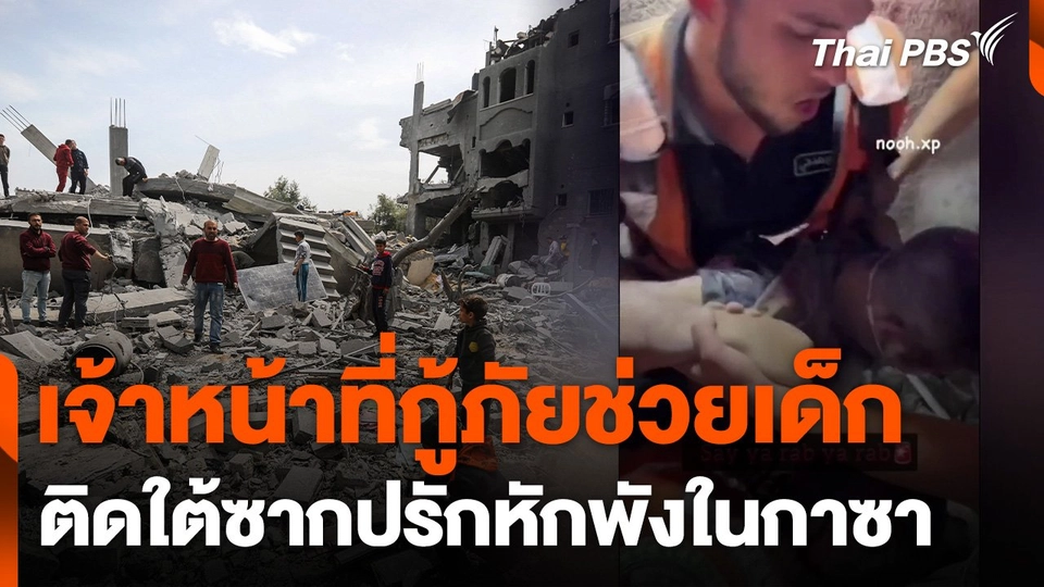 เจ้าหน้าที่กู้ภัยช่วยเด็กติดใต้ซากปรักหักพังในกาซา