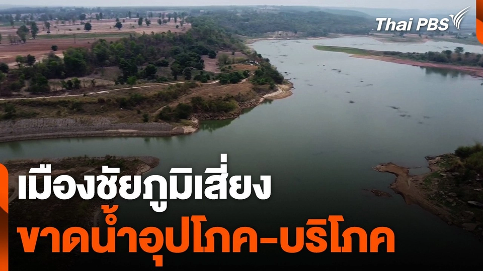 เมืองชัยภูมิเสี่ยงขาดน้ำอุปโภค-บริโภค