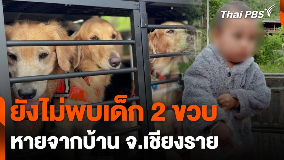 ยังไม่พบเด็ก 2 ขวบ หายจากบ้าน จ.เชียงราย