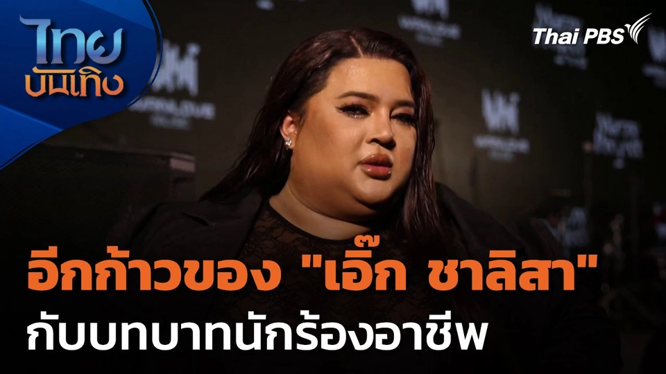 อีกก้าวของ "เอิ๊ก ชาลิสา" กับบทบาทนักร้องอาชีพ