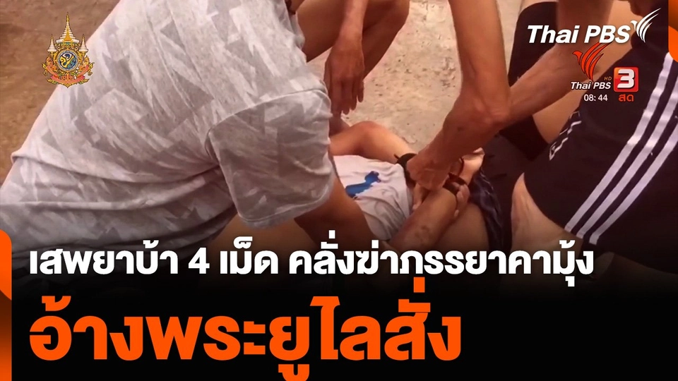 เสพยาบ้า 4 เม็ด คลั่งฆ่าภรรยาคามุ้ง อ้างพระยูไลสั่ง