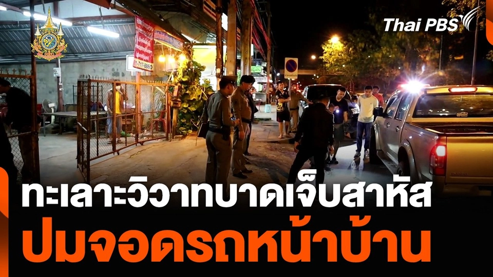 เกิดเหตุทะเลาะวิวาทบาดเจ็บสาหัส ปมจอดรถหน้าบ้าน | ชั่วโมงข่าวเสาร์อาทิตย์