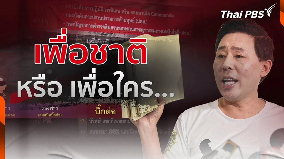 เปิดหลักฐานแสดงเส้นเงินเว็บพนันฯ โยง ผบ.ตร.