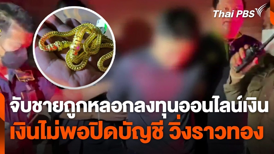 จับชายถูกหลอกลงทุนออนไลน์เงินไม่พอปิดบัญชีวิ่งราวทอง