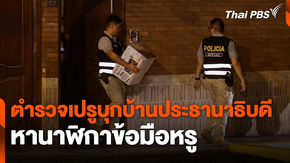 ตำรวจเปรูบุกบ้านประธานาธิบดีหานาฬิกาข้อมือหรู