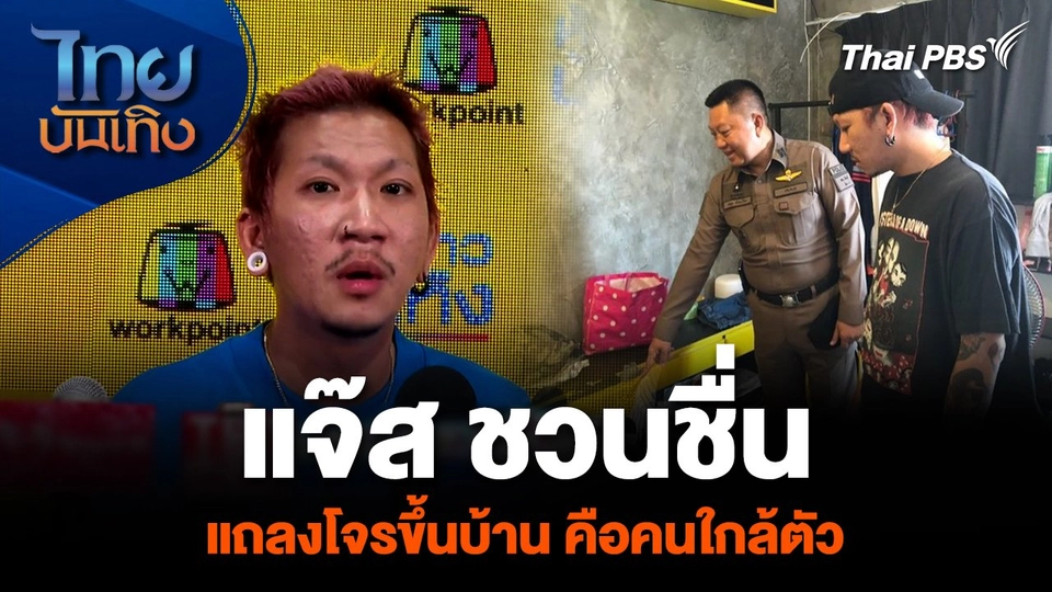 “แจ๊ส ชวนชื่น” แถลงโจรขึ้นบ้าน คือคนใกล้ตัว