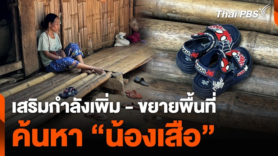 เสริมกำลังเพิ่ม - ขยายพื้นที่ค้นหา “น้องเสือ” หายตัว 9 วัน