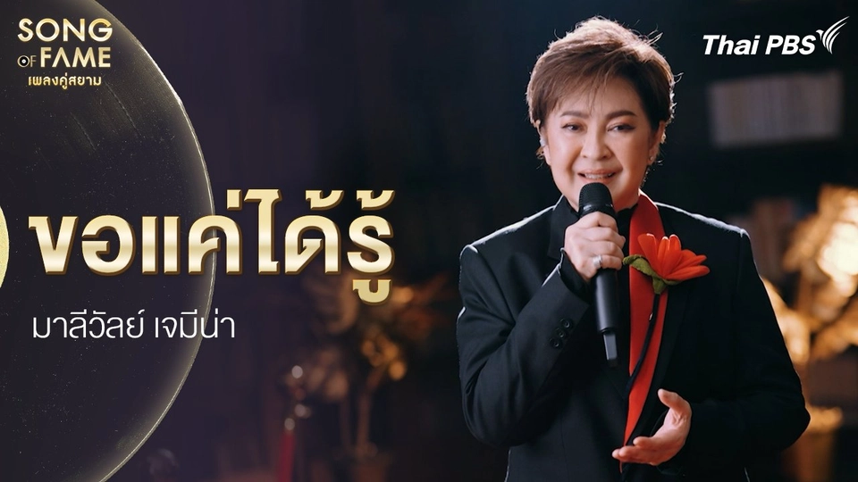 ขอแค่ได้รู้